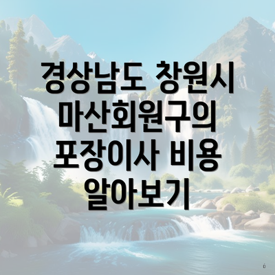 경상남도 창원시 마산회원구의 포장이사 비용 알아보기