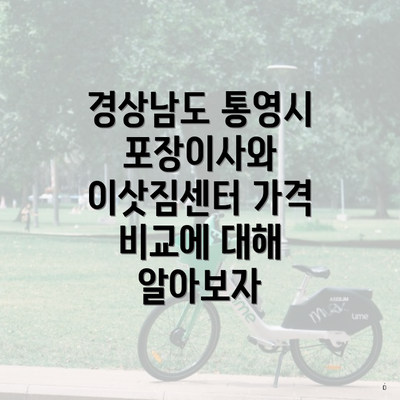 경상남도 통영시 포장이사와 이삿짐센터 가격 비교에 대해 알아보자