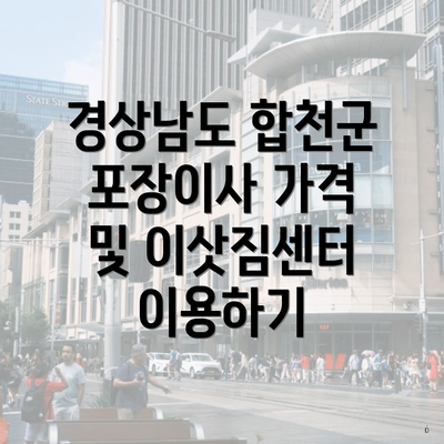 경상남도 합천군 포장이사 가격 및 이삿짐센터 이용하기