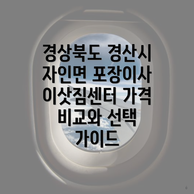 경상북도 경산시 자인면 포장이사 이삿짐센터 가격 비교와 선택 가이드