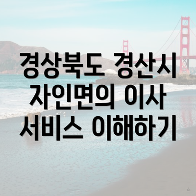 경상북도 경산시 자인면의 이사 서비스 이해하기