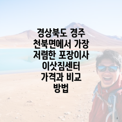 경상북도 경주 천북면에서 가장 저렴한 포장이사 이삿짐센터 가격과 비교 방법