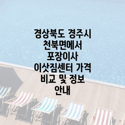 경상북도 경주시 천북면에서 포장이사 이삿짐센터 가격 비교 및 정보 안내