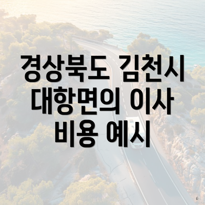 경상북도 김천시 대항면의 이사 비용 예시