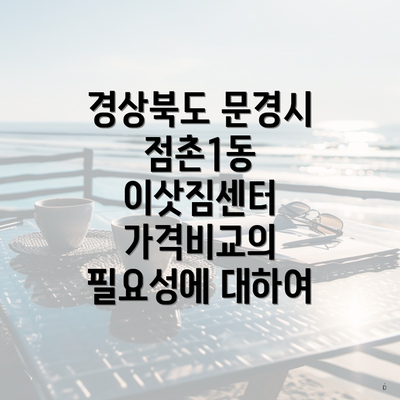 경상북도 문경시 점촌1동 이삿짐센터 가격비교의 필요성에 대하여