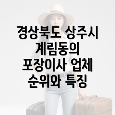 경상북도 상주시 계림동의 포장이사 업체 순위와 특징