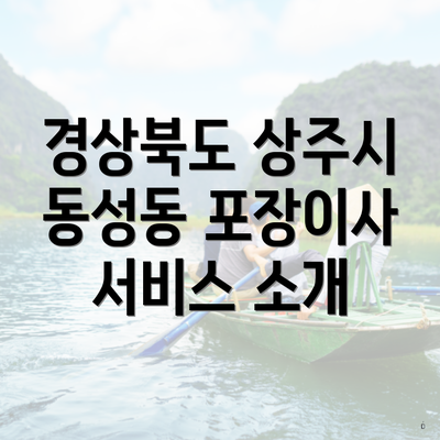 경상북도 상주시 동성동 포장이사 서비스 소개