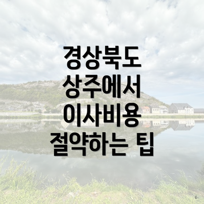 경상북도 상주에서 이사비용 절약하는 팁