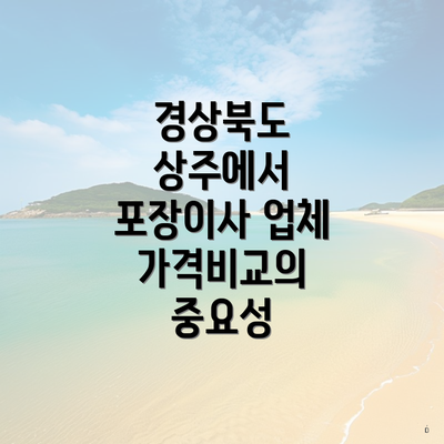 경상북도 상주에서 포장이사 업체 가격비교의 중요성