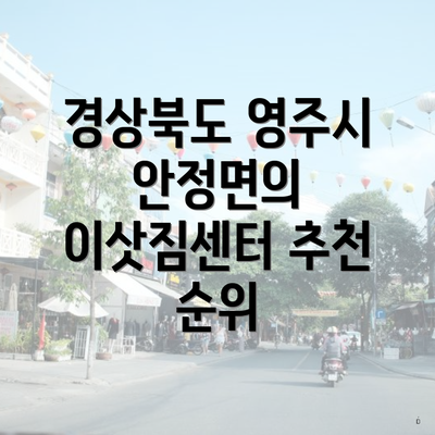 경상북도 영주시 안정면의 이삿짐센터 추천 순위