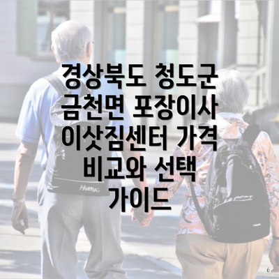 경상북도 청도군 금천면 포장이사 이삿짐센터 가격 비교와 선택 가이드