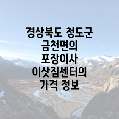 경상북도 청도군 금천면의 포장이사 이삿짐센터의 가격 정보