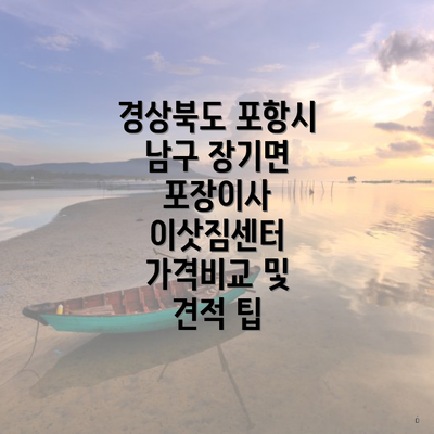 경상북도 포항시 남구 장기면 포장이사 이삿짐센터 가격비교 및 견적 팁