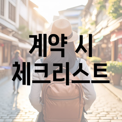 계약 시 체크리스트