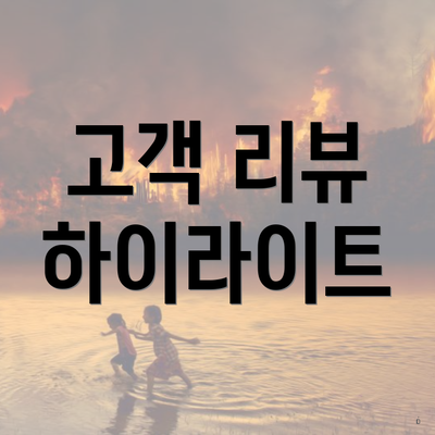 고객 리뷰 하이라이트