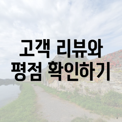 고객 리뷰와 평점 확인하기