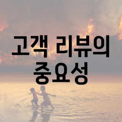 고객 리뷰의 중요성