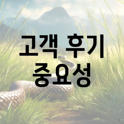 고객 후기 중요성