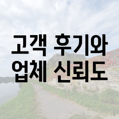 고객 후기와 업체 신뢰도