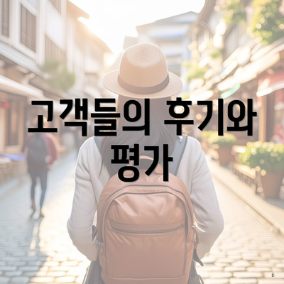 고객들의 후기와 평가