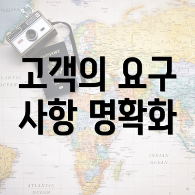 고객의 요구 사항 명확화