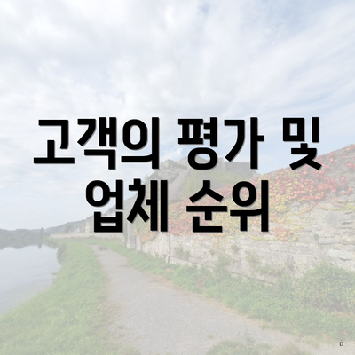 고객의 평가 및 업체 순위