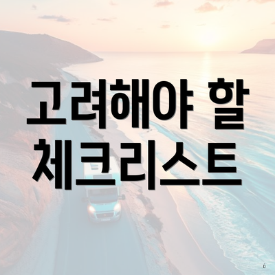 고려해야 할 체크리스트