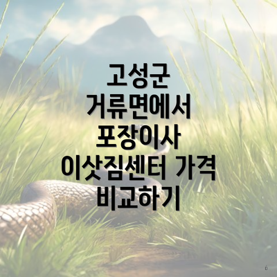 고성군 거류면에서 포장이사 이삿짐센터 가격 비교하기