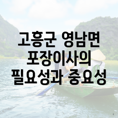 고흥군 영남면 포장이사의 필요성과 중요성