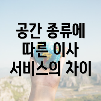 공간 종류에 따른 이사 서비스의 차이