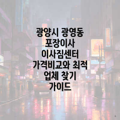 광양시 광영동 포장이사 이사짐센터 가격비교와 최적 업체 찾기 가이드