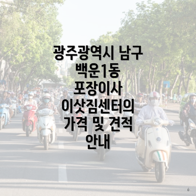 광주광역시 남구 백운1동 포장이사 이삿짐센터의 가격 및 견적 안내