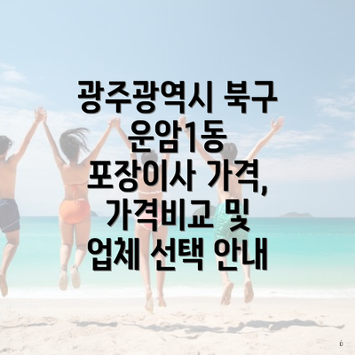 광주광역시 북구 운암1동 포장이사 가격, 가격비교 및 업체 선택 안내