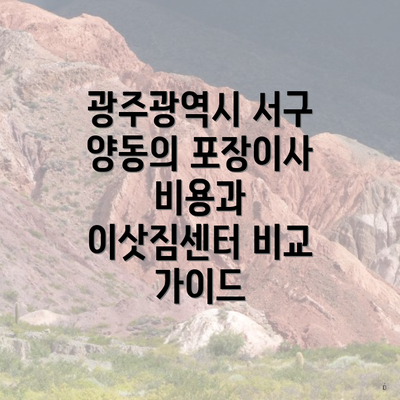 광주광역시 서구 양동의 포장이사 비용과 이삿짐센터 비교 가이드