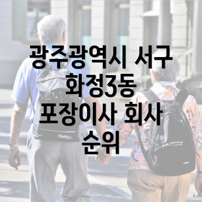 광주광역시 서구 화정3동 포장이사 이삿짐센터 가격 비교 이해하기