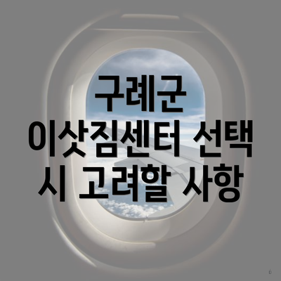 구례군 이삿짐센터 선택 시 고려할 사항