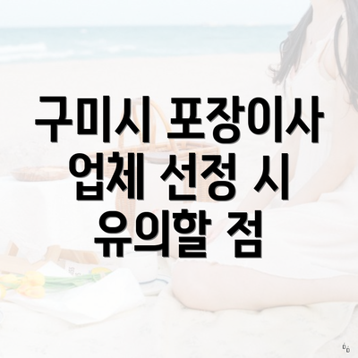 구미시 포장이사 업체 선정 시 유의할 점