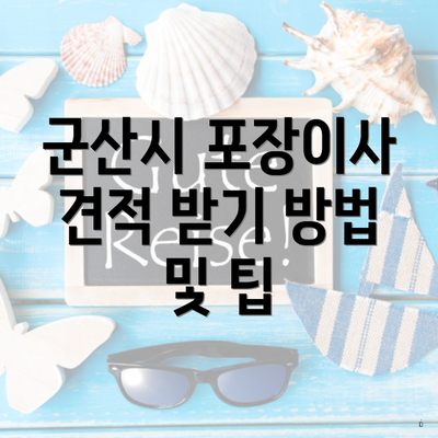 군산시 포장이사 견적 받기 방법 및 팁