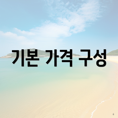 기본 가격 구성