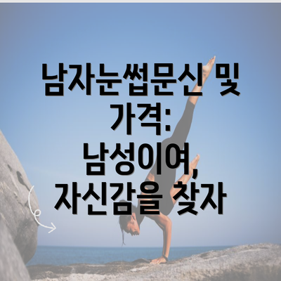 남자눈썹문신 및 가격: 남성이여, 자신감을 찾자