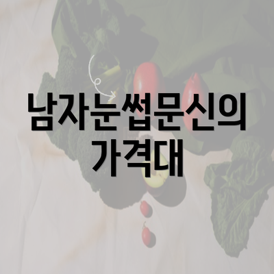 남자눈썹문신의 가격대