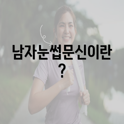 남자눈썹문신이란?