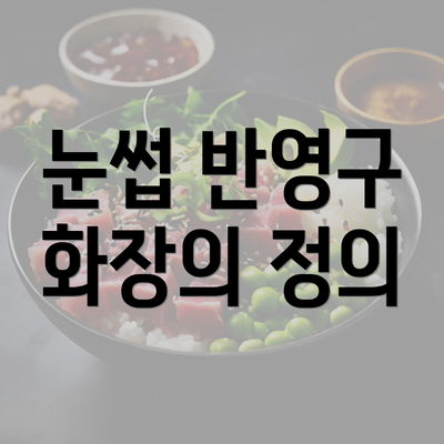 눈썹 반영구 화장의 정의