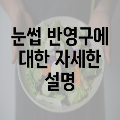 눈썹 반영구에 대한 자세한 설명