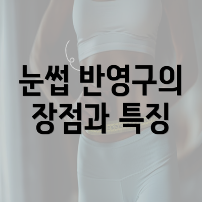 눈썹 반영구의 장점과 특징