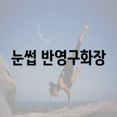 눈썹 반영구화장