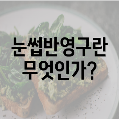 눈썹반영구란 무엇인가?