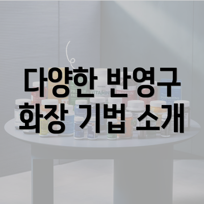 다양한 반영구 화장 기법 소개