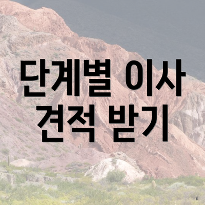 단계별 이사 견적 받기