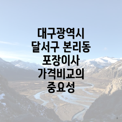 대구광역시 달서구 본리동 포장이사 가격비교의 중요성